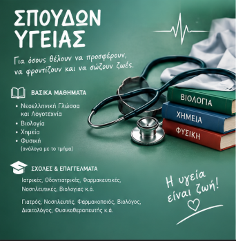 ΣΠΟΥΔΩΝ ΥΓΕΙΑΣ