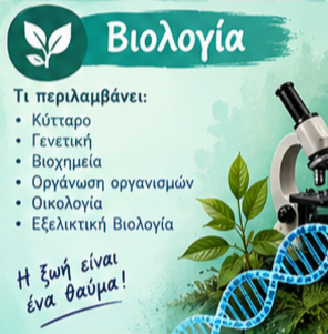 ΒΙΟΛΟΓΙΑ